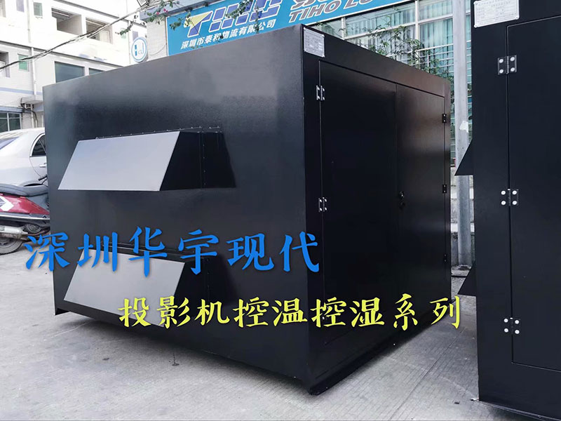 我司为深圳某公司提供恒温恒湿投影机户外防潮柜(图1) 户外投影机柜,投影机恒温恒湿柜