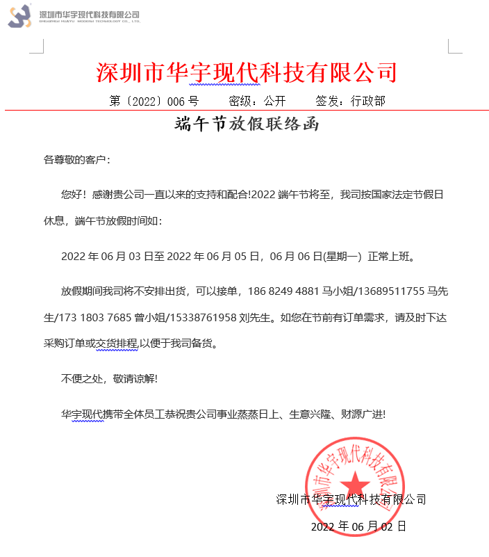 华宇现代端午节放假联络函(图1) 1654133617(1).jpg